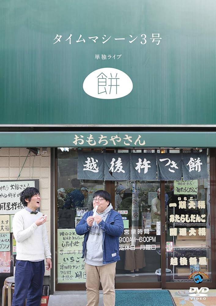 タイムマシーン3号単独ライブ「米」 [DVD] n5ksbvb Amazon.co.jp: タイムマシーン3号単独ライブ「米」 [DVD